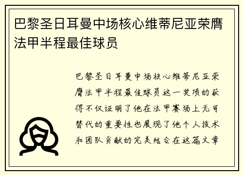 巴黎圣日耳曼中场核心维蒂尼亚荣膺法甲半程最佳球员
