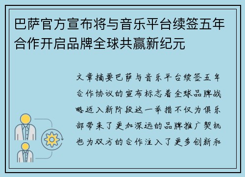 巴萨官方宣布将与音乐平台续签五年合作开启品牌全球共赢新纪元