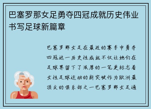 巴塞罗那女足勇夺四冠成就历史伟业书写足球新篇章