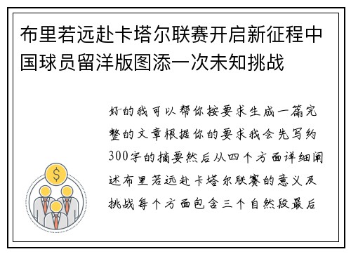 布里若远赴卡塔尔联赛开启新征程中国球员留洋版图添一次未知挑战