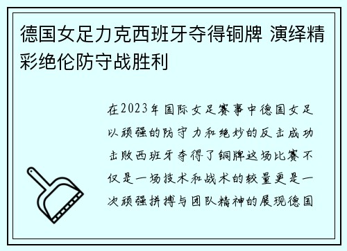 德国女足力克西班牙夺得铜牌 演绎精彩绝伦防守战胜利