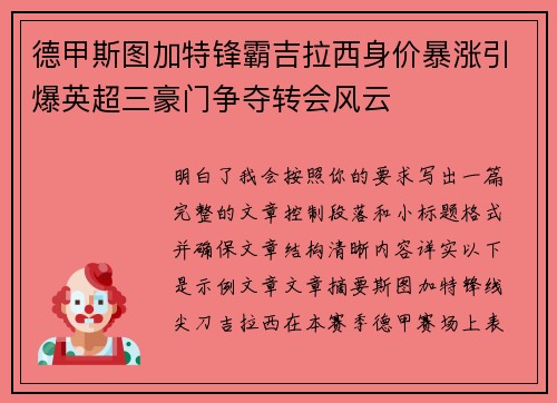德甲斯图加特锋霸吉拉西身价暴涨引爆英超三豪门争夺转会风云