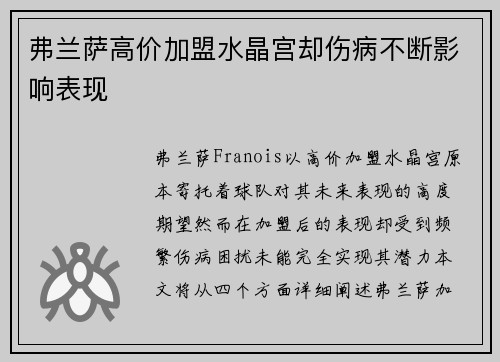 弗兰萨高价加盟水晶宫却伤病不断影响表现