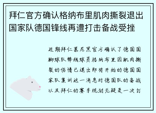拜仁官方确认格纳布里肌肉撕裂退出国家队德国锋线再遭打击备战受挫