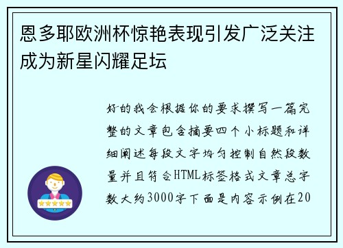 恩多耶欧洲杯惊艳表现引发广泛关注成为新星闪耀足坛