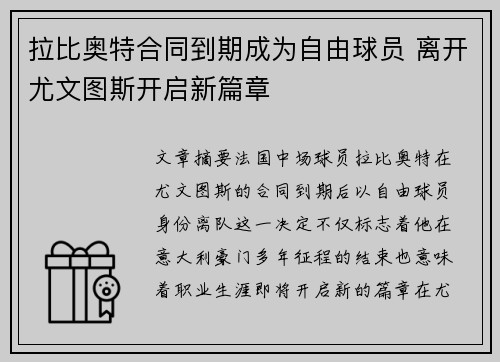 拉比奥特合同到期成为自由球员 离开尤文图斯开启新篇章