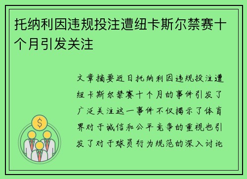 托纳利因违规投注遭纽卡斯尔禁赛十个月引发关注