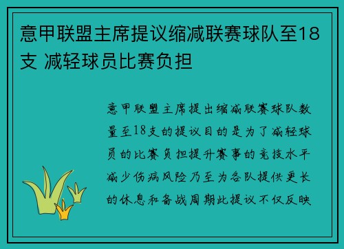 意甲联盟主席提议缩减联赛球队至18支 减轻球员比赛负担