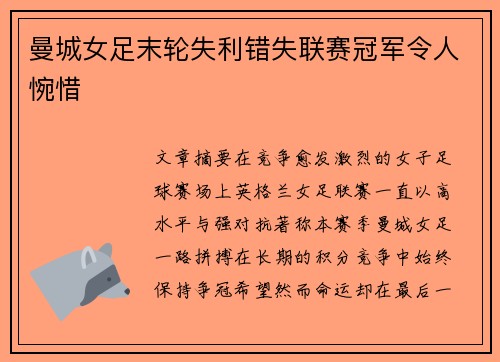 曼城女足末轮失利错失联赛冠军令人惋惜