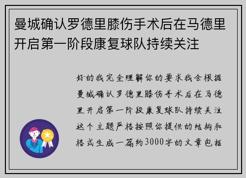 曼城确认罗德里膝伤手术后在马德里开启第一阶段康复球队持续关注