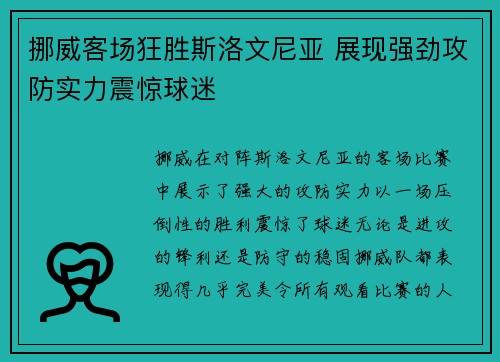 挪威客场狂胜斯洛文尼亚 展现强劲攻防实力震惊球迷