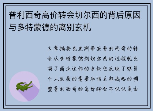 普利西奇高价转会切尔西的背后原因与多特蒙德的离别玄机