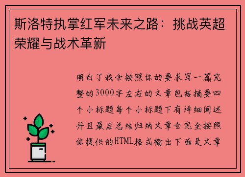 斯洛特执掌红军未来之路：挑战英超荣耀与战术革新