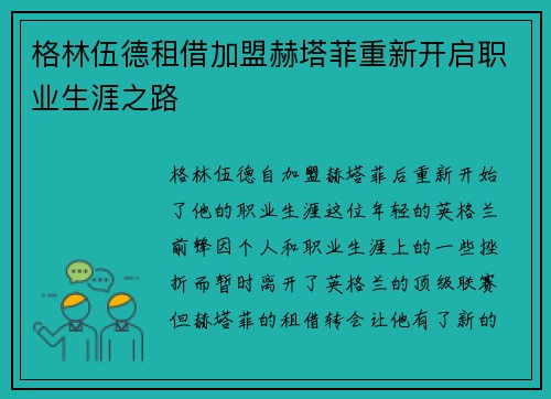 格林伍德租借加盟赫塔菲重新开启职业生涯之路