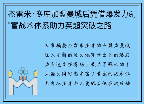 杰雷米·多库加盟曼城后凭借爆发力丰富战术体系助力英超突破之路