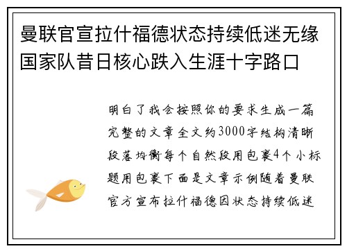 曼联官宣拉什福德状态持续低迷无缘国家队昔日核心跌入生涯十字路口
