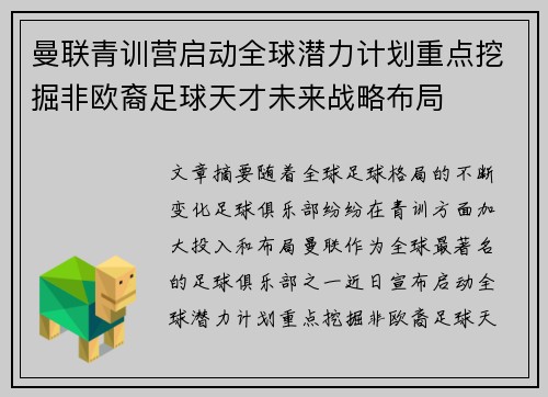 曼联青训营启动全球潜力计划重点挖掘非欧裔足球天才未来战略布局