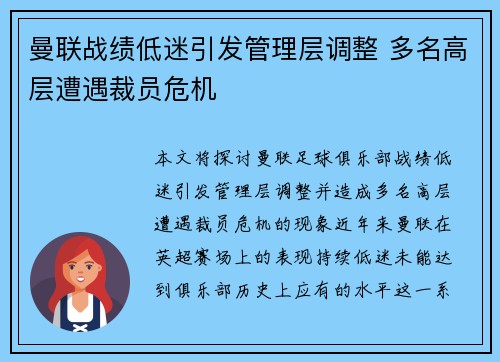 曼联战绩低迷引发管理层调整 多名高层遭遇裁员危机