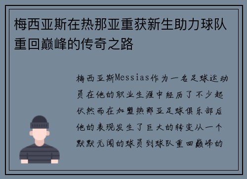 梅西亚斯在热那亚重获新生助力球队重回巅峰的传奇之路