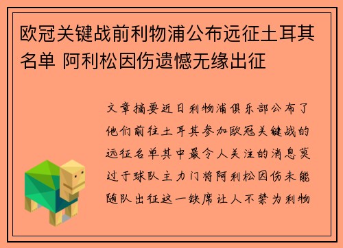 欧冠关键战前利物浦公布远征土耳其名单 阿利松因伤遗憾无缘出征