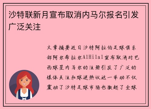 沙特联新月宣布取消内马尔报名引发广泛关注