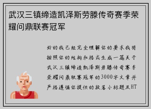 武汉三镇缔造凯泽斯劳滕传奇赛季荣耀问鼎联赛冠军