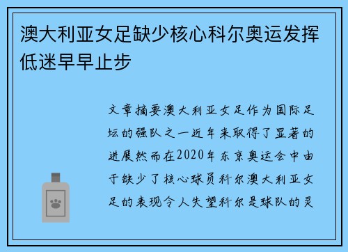 澳大利亚女足缺少核心科尔奥运发挥低迷早早止步