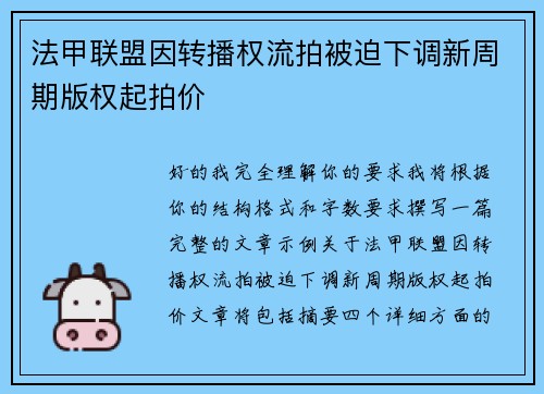 法甲联盟因转播权流拍被迫下调新周期版权起拍价