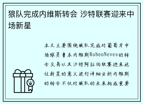 狼队完成内维斯转会 沙特联赛迎来中场新星