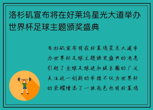洛杉矶宣布将在好莱坞星光大道举办世界杯足球主题颁奖盛典