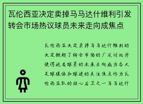 瓦伦西亚决定卖掉马马达什维利引发转会市场热议球员未来走向成焦点