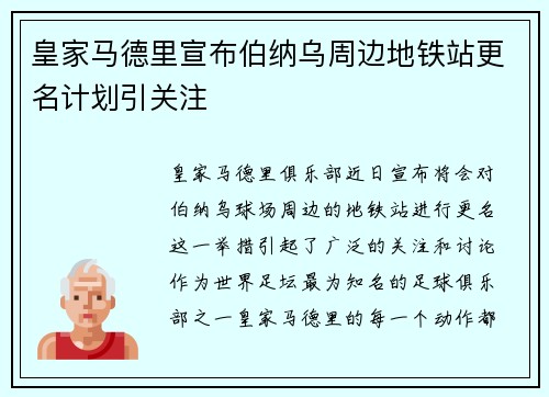 皇家马德里宣布伯纳乌周边地铁站更名计划引关注
