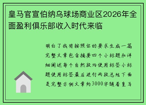 皇马官宣伯纳乌球场商业区2026年全面盈利俱乐部收入时代来临