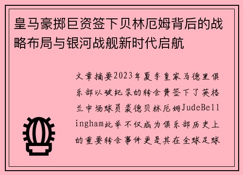 皇马豪掷巨资签下贝林厄姆背后的战略布局与银河战舰新时代启航