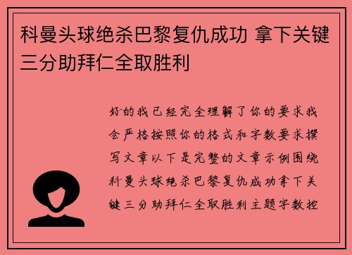 科曼头球绝杀巴黎复仇成功 拿下关键三分助拜仁全取胜利