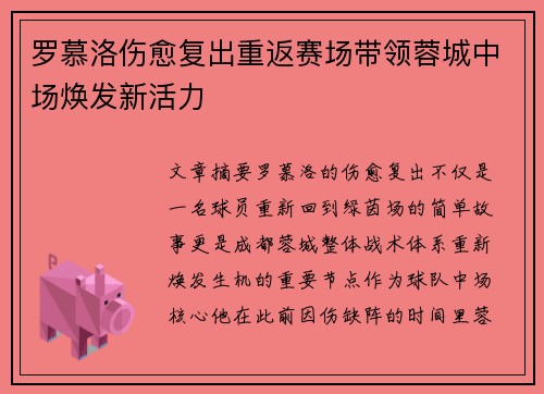 罗慕洛伤愈复出重返赛场带领蓉城中场焕发新活力