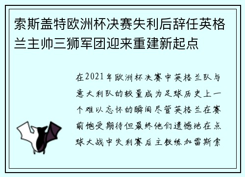 索斯盖特欧洲杯决赛失利后辞任英格兰主帅三狮军团迎来重建新起点