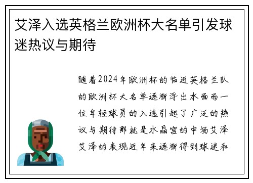 艾泽入选英格兰欧洲杯大名单引发球迷热议与期待
