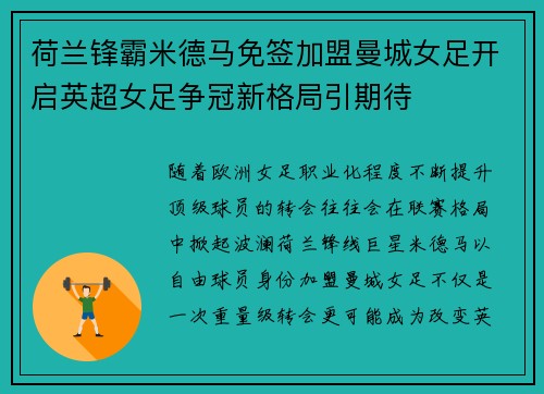 荷兰锋霸米德马免签加盟曼城女足开启英超女足争冠新格局引期待