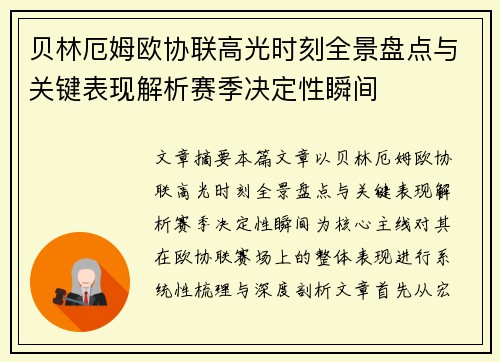 贝林厄姆欧协联高光时刻全景盘点与关键表现解析赛季决定性瞬间