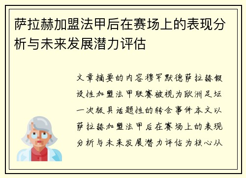 萨拉赫加盟法甲后在赛场上的表现分析与未来发展潜力评估