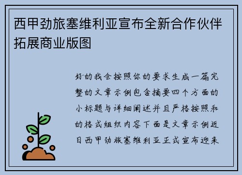 西甲劲旅塞维利亚宣布全新合作伙伴拓展商业版图