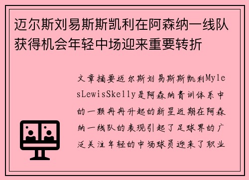 迈尔斯刘易斯斯凯利在阿森纳一线队获得机会年轻中场迎来重要转折