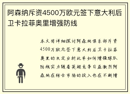 阿森纳斥资4500万欧元签下意大利后卫卡拉菲奥里增强防线