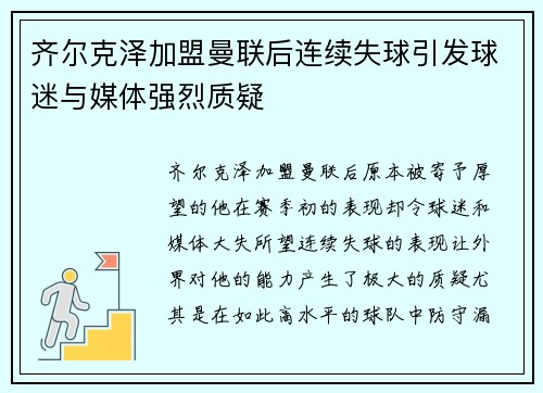 齐尔克泽加盟曼联后连续失球引发球迷与媒体强烈质疑