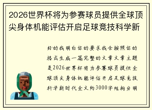 2026世界杯将为参赛球员提供全球顶尖身体机能评估开启足球竞技科学新时代