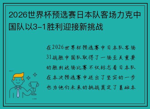 2026世界杯预选赛日本队客场力克中国队以3-1胜利迎接新挑战