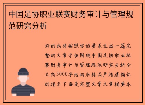 中国足协职业联赛财务审计与管理规范研究分析