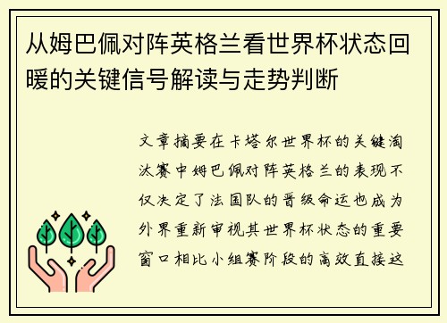 从姆巴佩对阵英格兰看世界杯状态回暖的关键信号解读与走势判断