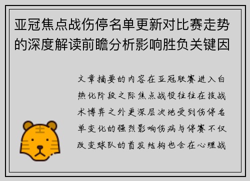 亚冠焦点战伤停名单更新对比赛走势的深度解读前瞻分析影响胜负关键因素